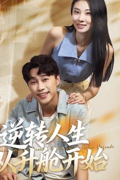逆转人生从升舱开始(62集) 逆转人生从升舱开始(62集)热门爆款短剧