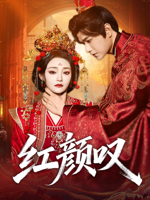 红颜叹(60集) 红颜叹(60集)免费看