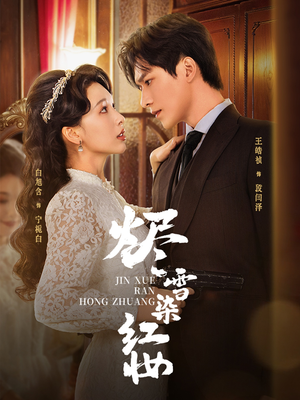 烬雪染红妆未删减版(82集) 烬雪染红妆未删减版(82集)网络小短剧