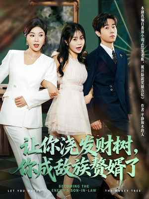 让你浇发财树,你成族敌赘婿了(72集) 让你浇发财树,你成族敌赘婿了(72集)一个短剧看全集