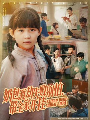 奶包渡劫失败别怕带全家开挂(85集) 奶包渡劫失败别怕带全家开挂(85集)剧情简介