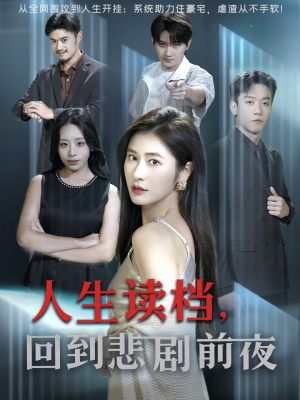 人生读档回到悲剧前夜(56集) 人生读档回到悲剧前夜(56集)最新短剧抢先看