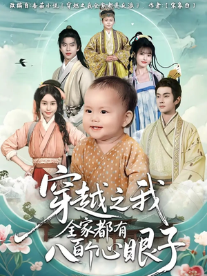 穿越之我全家都有八百个心眼子(60集) 穿越之我全家都有八百个心眼子(60集)男主角是谁