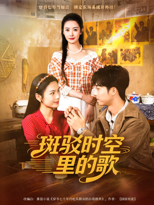 斑驳时空里的歌(75集) 斑驳时空里的歌(75集)精彩短剧分享