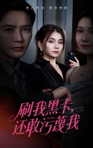 刷我黑卡还敢污蔑我(55集) 刷我黑卡还敢污蔑我(55集)精彩短剧下载