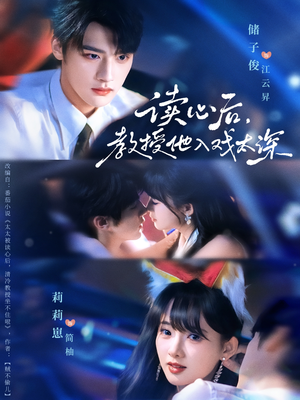 太太被读心后清冷教授坐不住啦(70集) 太太被读心后清冷教授坐不住啦(70集)免费观看完整版