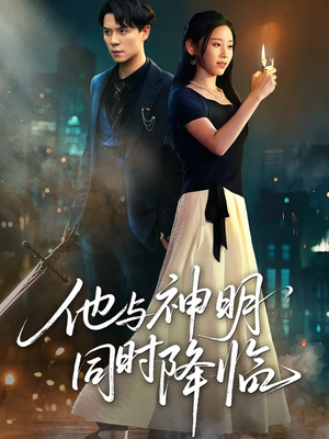 他与神明同时降临(60集) 他与神明同时降临(60集)经典老剧免费看