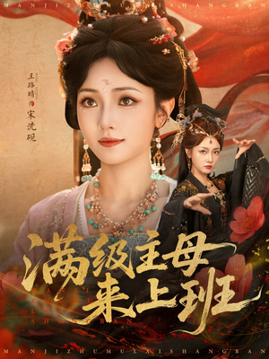 满级主母来上班（80集）短剧全集更精彩