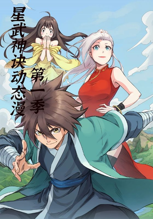 星武神诀第1季（58集）第二季