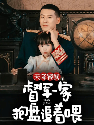 天降饕餮,督军一家抱盘追着喂(70集) 天降饕餮,督军一家抱盘追着喂(70集)精彩短剧推荐