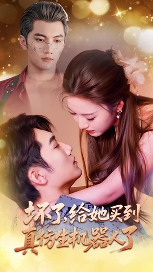 坏了,给她买到真仿生机器人了(66集) 坏了,给她买到真仿生机器人了(66集)热门短剧大全