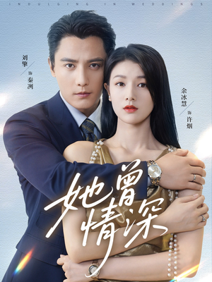 她曾情深(92集) 她曾情深(92集)一起追生活短剧