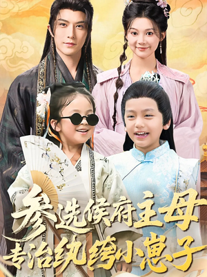 参选侯府主母专治纨绔小崽子(60集) 参选侯府主母专治纨绔小崽子(60集)剧好看短剧推荐