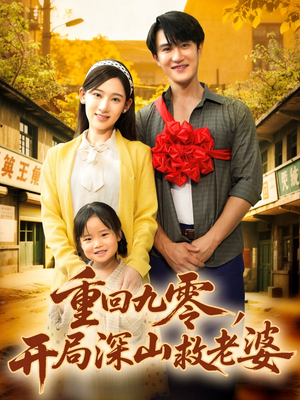 重回九零,开局深山救老婆(80集) 重回九零,开局深山救老婆(80集)全集在线看
