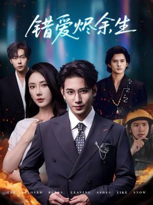 错爱烬余生(60集) 错爱烬余生(60集)看精彩短剧