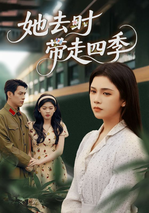 她去时带走四季(70集) 她去时带走四季(70集)全集