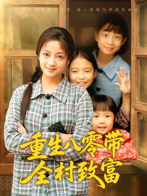 重生八零带全村致富(83集) 重生八零带全村致富(83集)全季一次看完