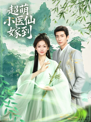 超萌小医仙嫁到(63集) 超萌小医仙嫁到(63集)真的太好看了