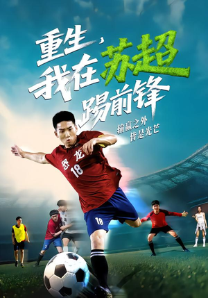 重生,我在苏超踢前锋(70集) 重生,我在苏超踢前锋(70集)精彩短剧分享。