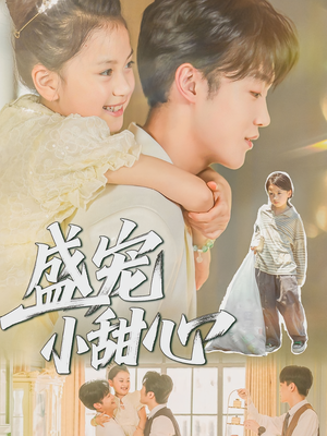 盛宠小甜心(36集) 盛宠小甜心(36集)完整版