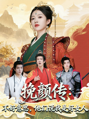 挽颜传:不好意思,他们说我是好女人(81集) 挽颜传:不好意思,他们说我是好女人(81集)火爆热门短剧