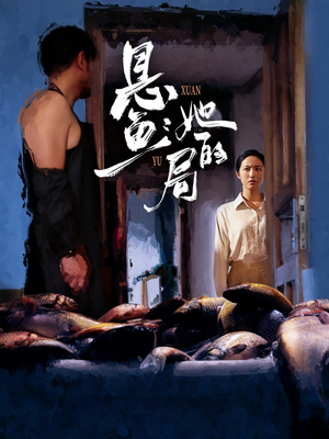 悬鱼:她的局(56集) 悬鱼:她的局(56集)百万短剧抢先看