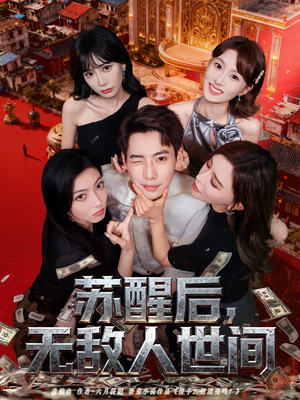 苏醒后,无敌人世间(81集) 苏醒后,无敌人世间(81集)免费热门短剧