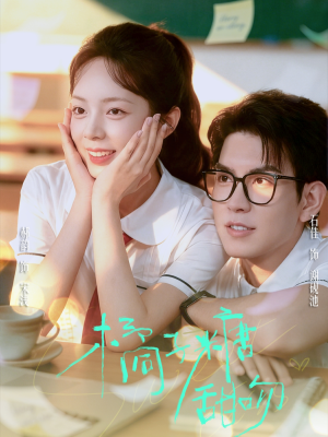 橘子糖甜吻(85集) 橘子糖甜吻(85集)爆款短剧推荐