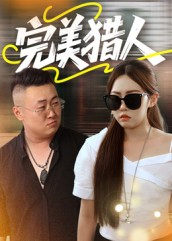 完美猎人(30集) 完美猎人(30集)爆火短剧抢先看