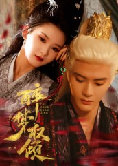 醉梦权倾(66集) 醉梦权倾(66集)恋爱短剧分享