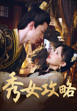 秀女攻略（70集）男频短剧推荐