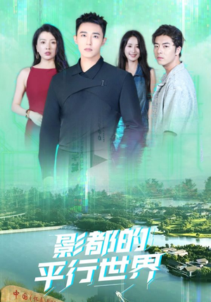 影都的平行世界(20集) 影都的平行世界(20集)在哪里可以全集