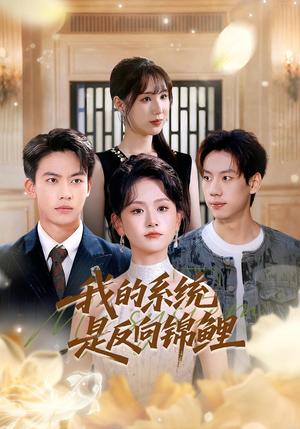我的系统是反向锦鲤(80集) 我的系统是反向锦鲤(80集)第一季