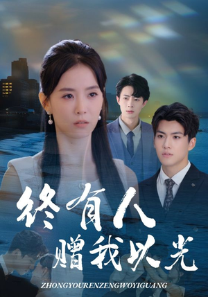 终有人赠我以光(60集) 终有人赠我以光(60集)全部免费看全集