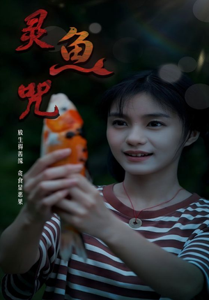 灵鱼咒(30集) 灵鱼咒(30集)短剧精彩片段