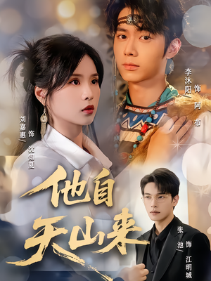 他自天山来(60集) 他自天山来(60集)演员表