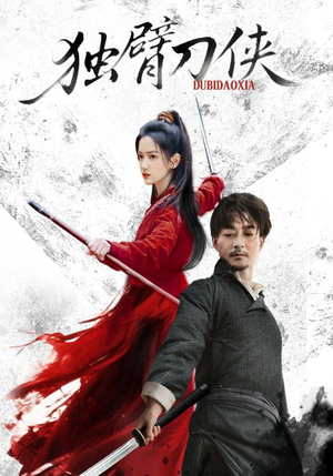 独臂刀侠(60集) 独臂刀侠(60集)每天分享短剧