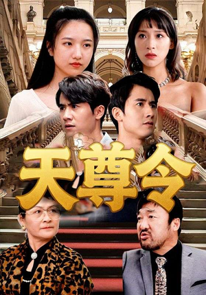 天尊令(72集) 天尊令(72集)超火短剧抢先看