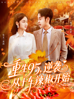 重生95逆袭从十车辣椒开始(92集) 重生95逆袭从十车辣椒开始(92集)免费短剧大全