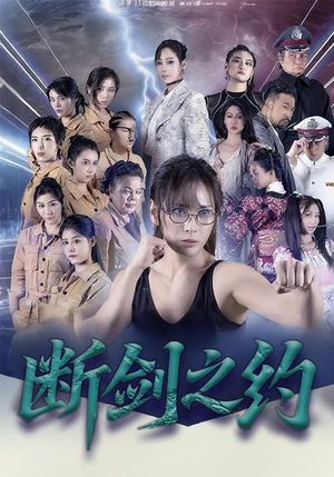 断剑之约(105集) 断剑之约(105集)上热门短剧