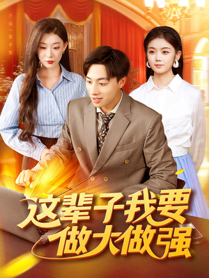 这辈子我要做大做强(93集) 这辈子我要做大做强(93集)分享好看的短剧