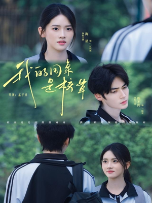 我的同桌是校草(51集) 我的同桌是校草(51集)UC网盘在线看