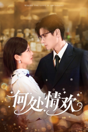 何处情欢(61集) 何处情欢(61集)常回家看看短剧