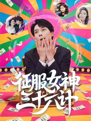 征服女神三十六计(58集) 征服女神三十六计(58集)经典老剧免费看