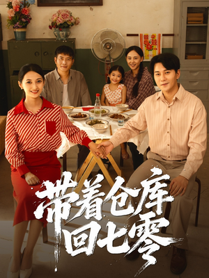 带着仓库回七零(77集) 带着仓库回七零(77集)短剧热播推荐