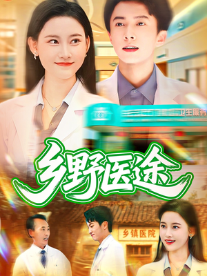 乡野医途(92集) 乡野医途(92集)真的太精彩了