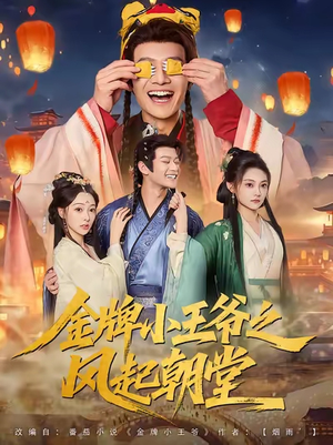 金牌小王爷之风起朝堂（100集）短剧后续更精彩