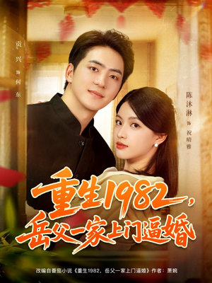重生1982岳父一家上门逼婚（85集）恋爱短剧分享