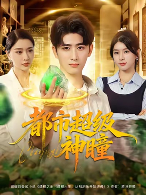 都市超级神瞳(80集) 都市超级神瞳(80集)最热短剧抢先看