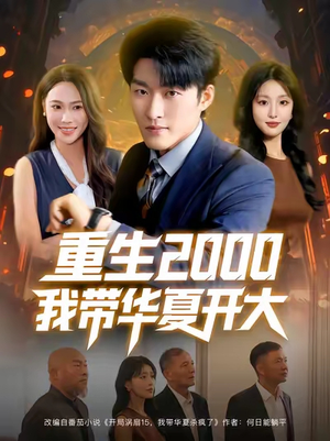 重生2000我带华夏开大(80集) 重生2000我带华夏开大(80集)短剧精彩推荐